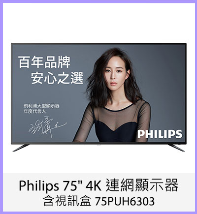 Philips 75吋 4K 連網顯示器含視訊盒