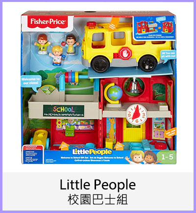 Little People 校園巴士組