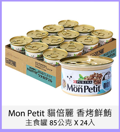 Mon Petit 貓倍麗 香烤鮮鮪主食罐 85公克 X 24入