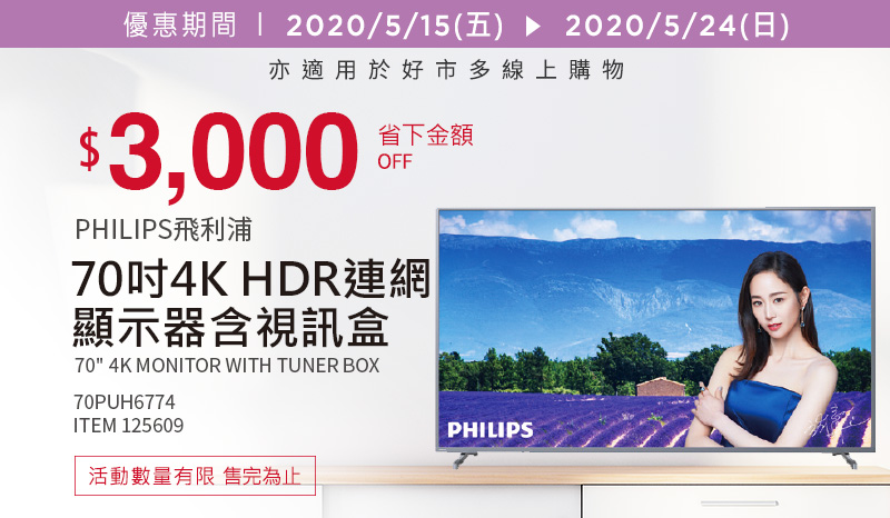 Philips 70吋 4K HDR 連網顯示器含視訊盒