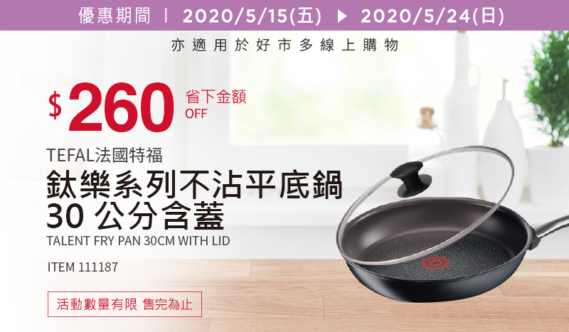 Tefal 法國特福鈦樂系列不沾平底鍋 30 公分含蓋