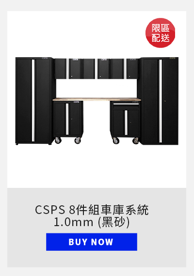 CSPS 8件組車庫系統 - 1.0mm (黑砂)