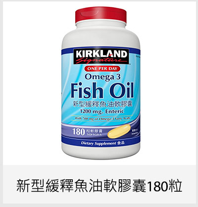 Kirkland Signature 科克蘭 新型緩釋魚油軟膠囊 180粒