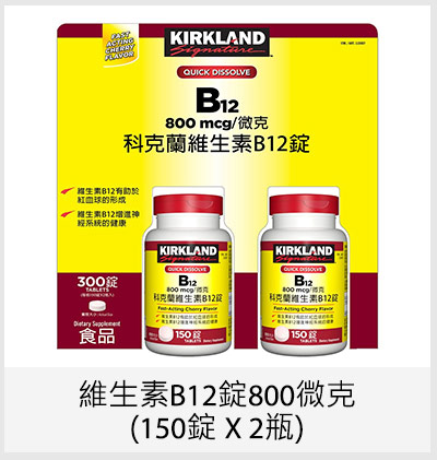 Kirkland Signature 科克蘭 維生素B12錠 800微克 (150錠 X 2瓶)