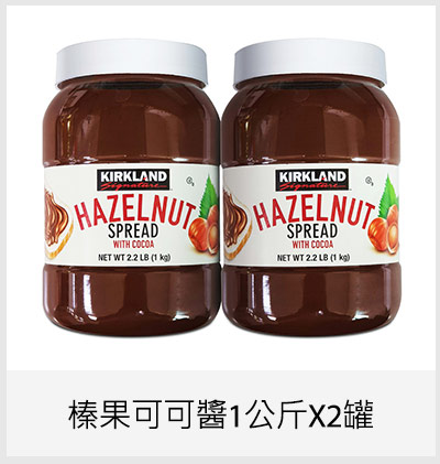 Kirkland Signature 科克蘭 榛果可可醬 1公斤 X 2罐