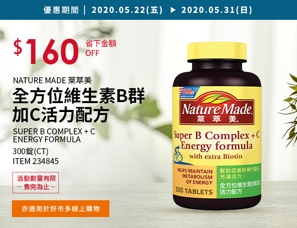 Nature Made 萊萃美 全方位維生素B群加C 活力配方 300 粒