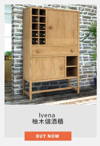 Ivena 柚木儲酒櫃