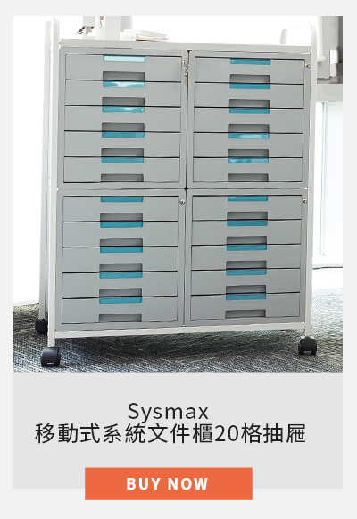 Sysmax 移動式系統文件櫃20格抽屜