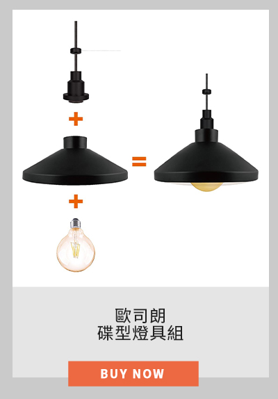 歐司朗碟型燈具組