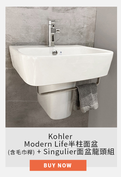 Kohler Modern Life半柱面盆(含毛巾桿) + Singulier面盆龍頭組