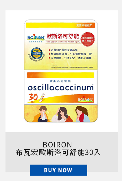 BOIRON 布瓦宏歐斯洛可舒能30入