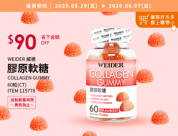 WEIDER 威德膠原軟糖 60粒