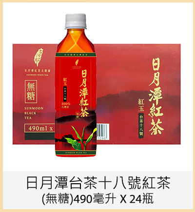 日月潭台茶十八號紅茶（無糖）490毫升 X 24瓶