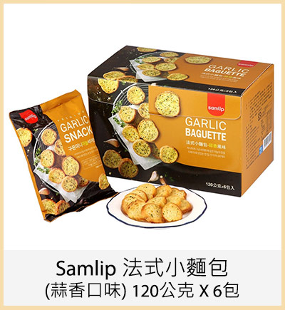 Samlip 法式小麵包(蒜香口味) 120公克 X 6包