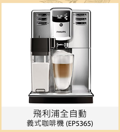 飛利浦全自動義式咖啡機 (EP5365)