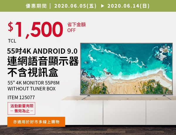 TCL 55'' 4K Android 9.0 智慧連網語音顯示器不含視訊盒 55P8M