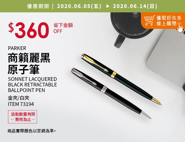 Parker 商籟麗黑原子筆