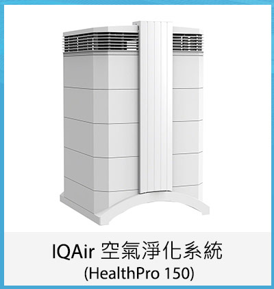 IQAir 空氣淨化系統