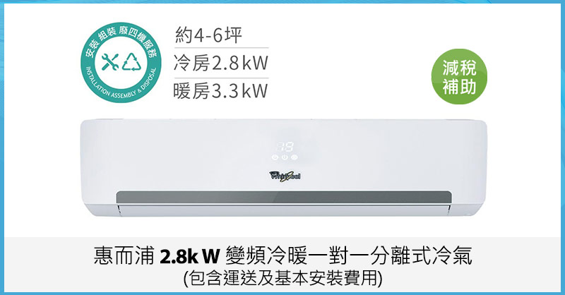 惠而浦 2.8kW 變頻冷暖一對一分離式冷氣(包含運送及基本安裝費用)