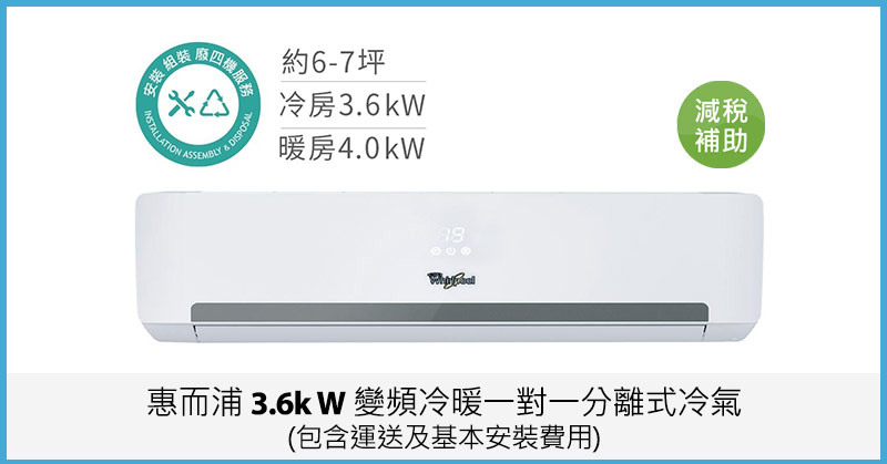惠而浦 3.6kW 變頻冷暖一對一分離式冷氣(包含運費及基本安裝費用)