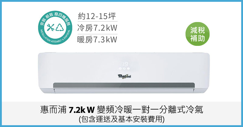 惠而浦 7.2kW 變頻冷暖一對一分離式冷氣(包含運送及基本安裝費用)