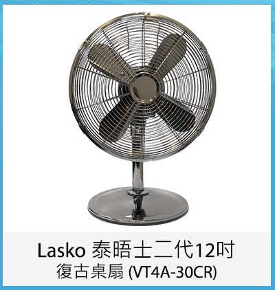 Lasko 泰晤士二代12吋復古桌扇