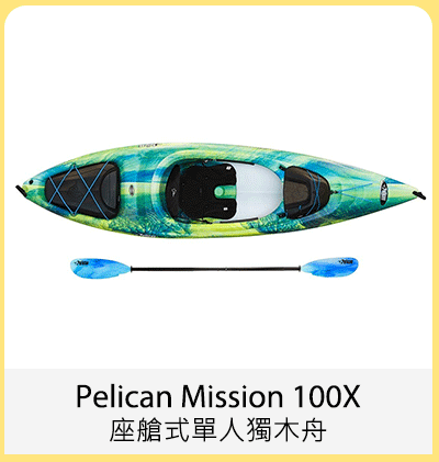 Pelican Mission 100X 座艙式單人獨木舟