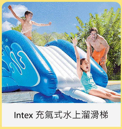 Intex 充氣式水上溜滑梯