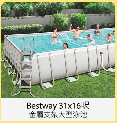 Bestway 31x16呎金屬支架大型泳池