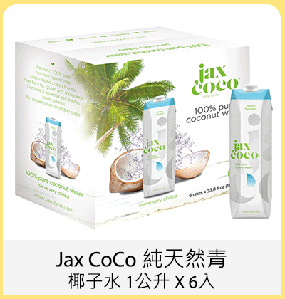 Jax CoCo 純天然青椰子水 1公升 X 6入