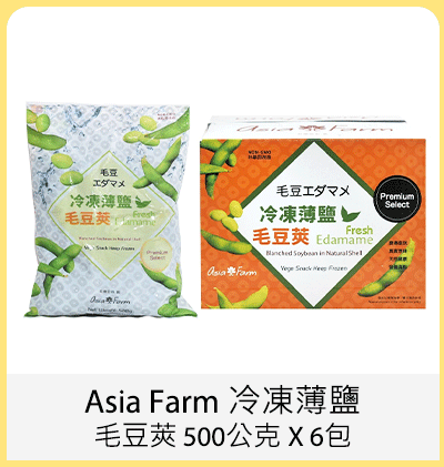 Asia Farm 冷凍薄鹽毛豆莢 500公克 X 6包