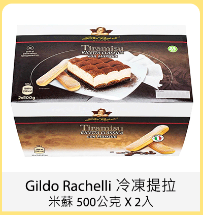 Gildo Rachelli 冷凍提拉米蘇 500公克 X 2入