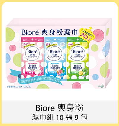 Biore 爽身粉濕巾組 10 張 9 包