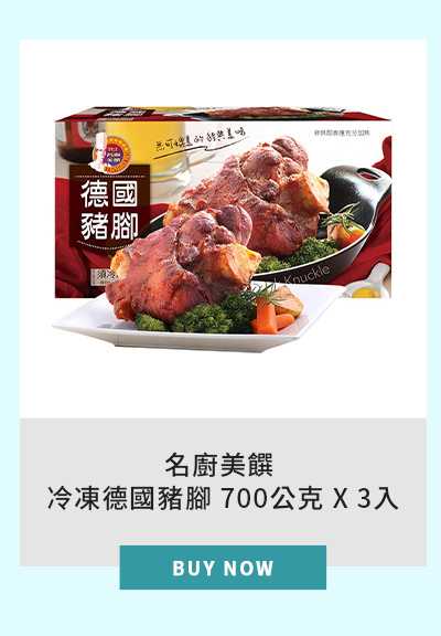 名廚美饌 冷凍德國豬腳 700公克 X 3入