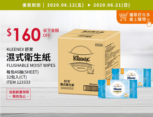 Kleenex 舒潔 濕式衛生紙 46張 X 32入