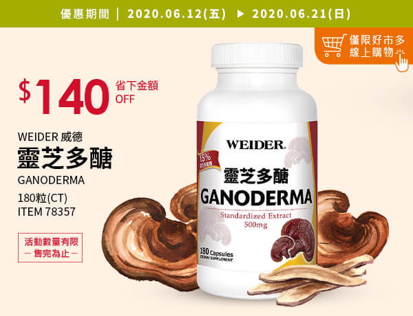 WEIDER 威德靈芝多醣 180粒