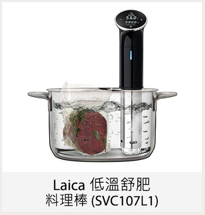 Laica 低溫舒肥料理棒