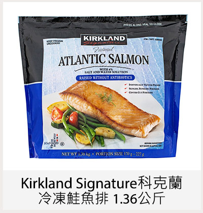 Kirkland Signature科克蘭 冷凍鮭魚排 1.36公斤