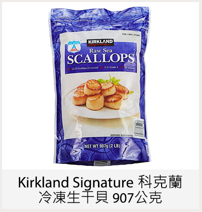 Kirkland Signature 科克蘭 冷凍生干貝 907公克