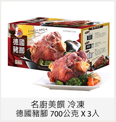 名廚美饌 冷凍德國豬腳 700公克 X 3入