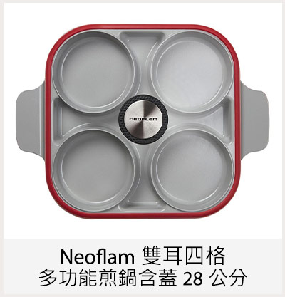 Neoflam 雙耳四格多功能煎鍋含蓋 28 公分