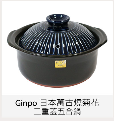 Ginpo 日本萬古燒菊花二重蓋五合鍋