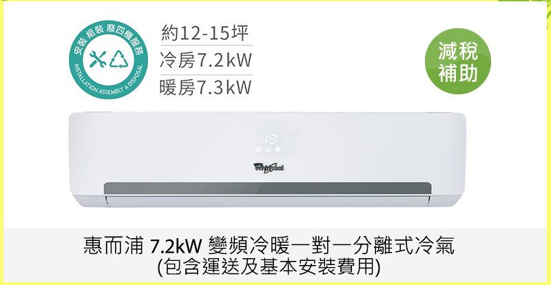 惠而浦 7.2kW 變頻冷暖一對一分離式冷氣(包含運送及基本安裝費用)