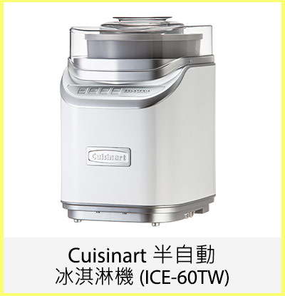 Cuisinart 半自動冰淇淋機