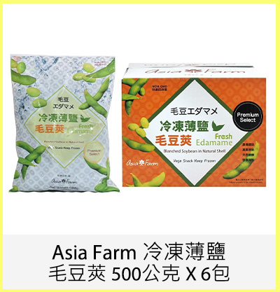 Asia Farm 冷凍薄鹽毛豆莢 500公克 X 6包