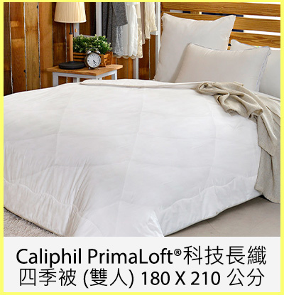 Caliphil PrimaLoft® 科技長纖四季被 (雙人) 180 X 210 公分