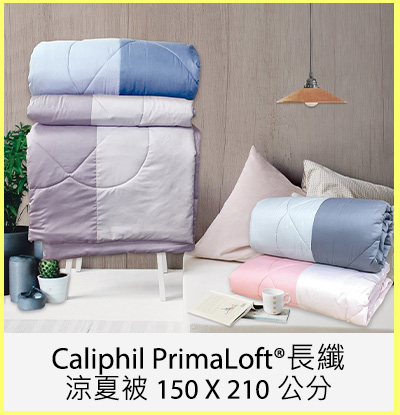 Caliphil PrimaLoft® 長纖涼夏被 150 X 210 公分