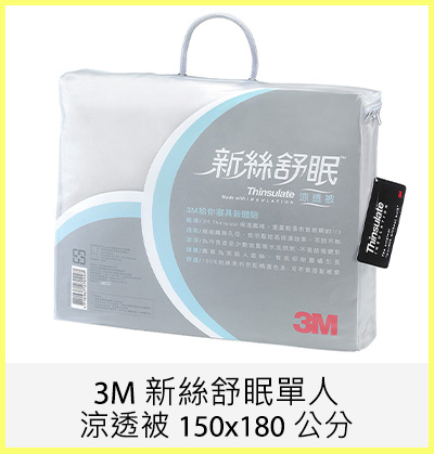 3M 新絲舒眠單人涼透被 150x180 公分