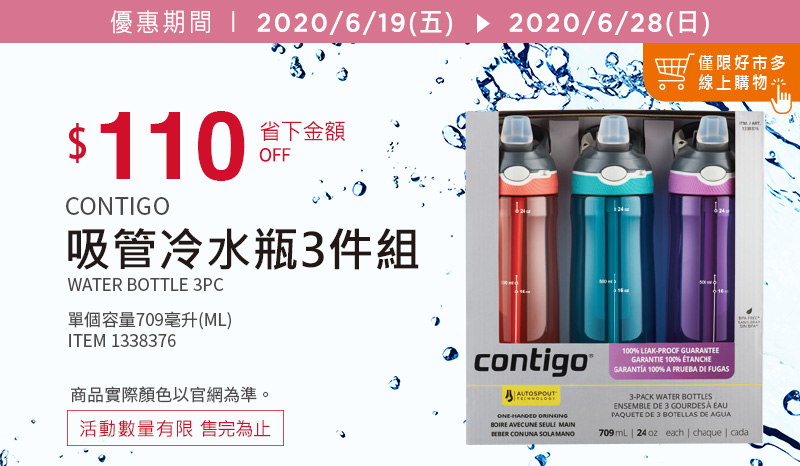 CONTIGO吸管冷水瓶3件組