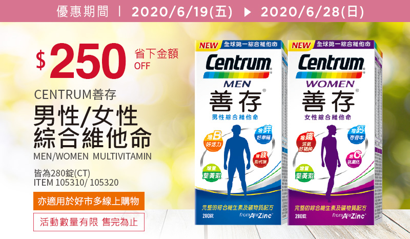 Centrum 善存男性/女性綜合維他命 280錠